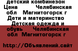 детский комбинезон › Цена ­ 500 - Челябинская обл., Магнитогорск г. Дети и материнство » Детская одежда и обувь   . Челябинская обл.,Магнитогорск г.